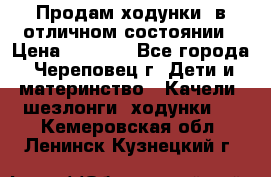 Продам ходунки, в отличном состоянии › Цена ­ 1 000 - Все города, Череповец г. Дети и материнство » Качели, шезлонги, ходунки   . Кемеровская обл.,Ленинск-Кузнецкий г.